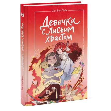 Книга Эксмо Девочка с лисьим хвостом Том 4