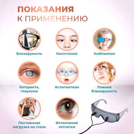 Лечебный прибор Лазер-медцентр Аппарат офтальмологический для светоимпульсной терапии / Очки Панкова