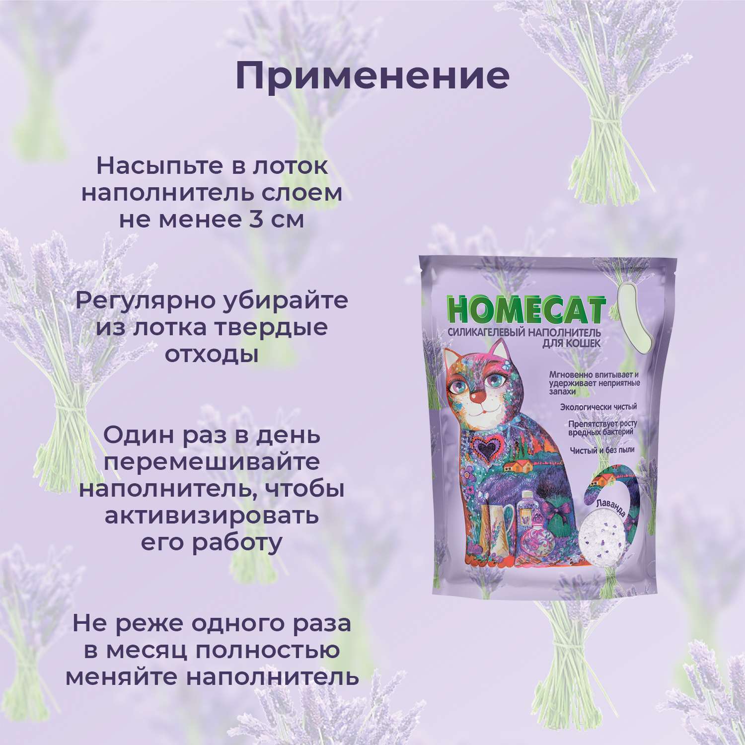 Наполнитель для кошачьих туалетов HOMECAT силикагелевый с ароматом лаванды 7.6л - фото 2