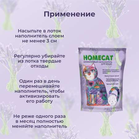 Наполнитель для кошачьих туалетов HOMECAT силикагелевый с ароматом лаванды 7.6л