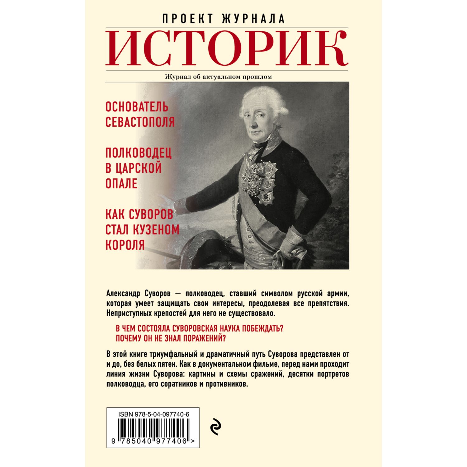 Книга ЭКСМО-ПРЕСС Александр Суворов Наука побеждать Боевой путь великого  триумфатора купить по цене 494 ₽ в интернет-магазине Детский мир