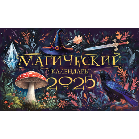 Настольный календарь домик на 2025 год Даринчи Коктейльный год