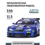 Машинка металлическая АВТОпанорама игрушка детская BMW M6 1:44 синий