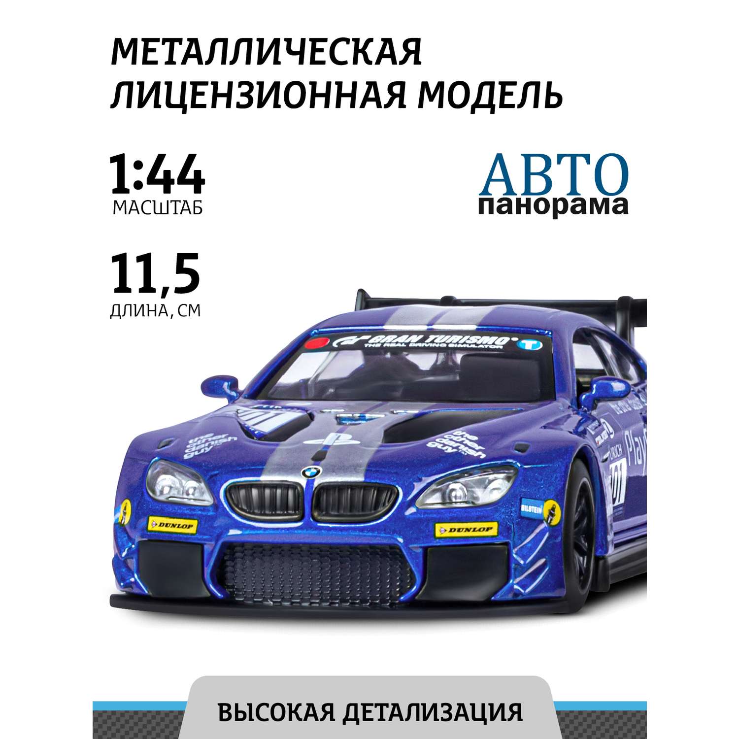 Машинка металлическая АВТОпанорама игрушка детская BMW M6 1:44 синий JB1251212 - фото 1