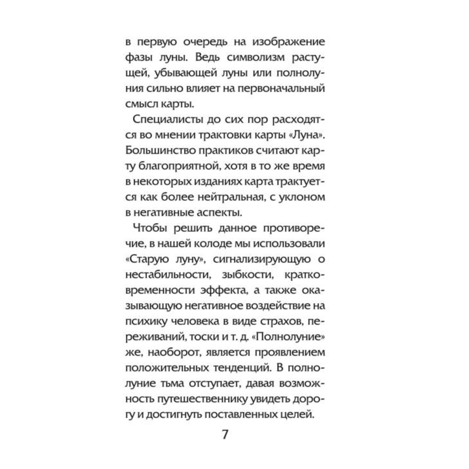 Книга ЭКСМО-ПРЕСС Волшебное зеркало Ленорман 40 карт и руководство для гадания в коробке - фото 7