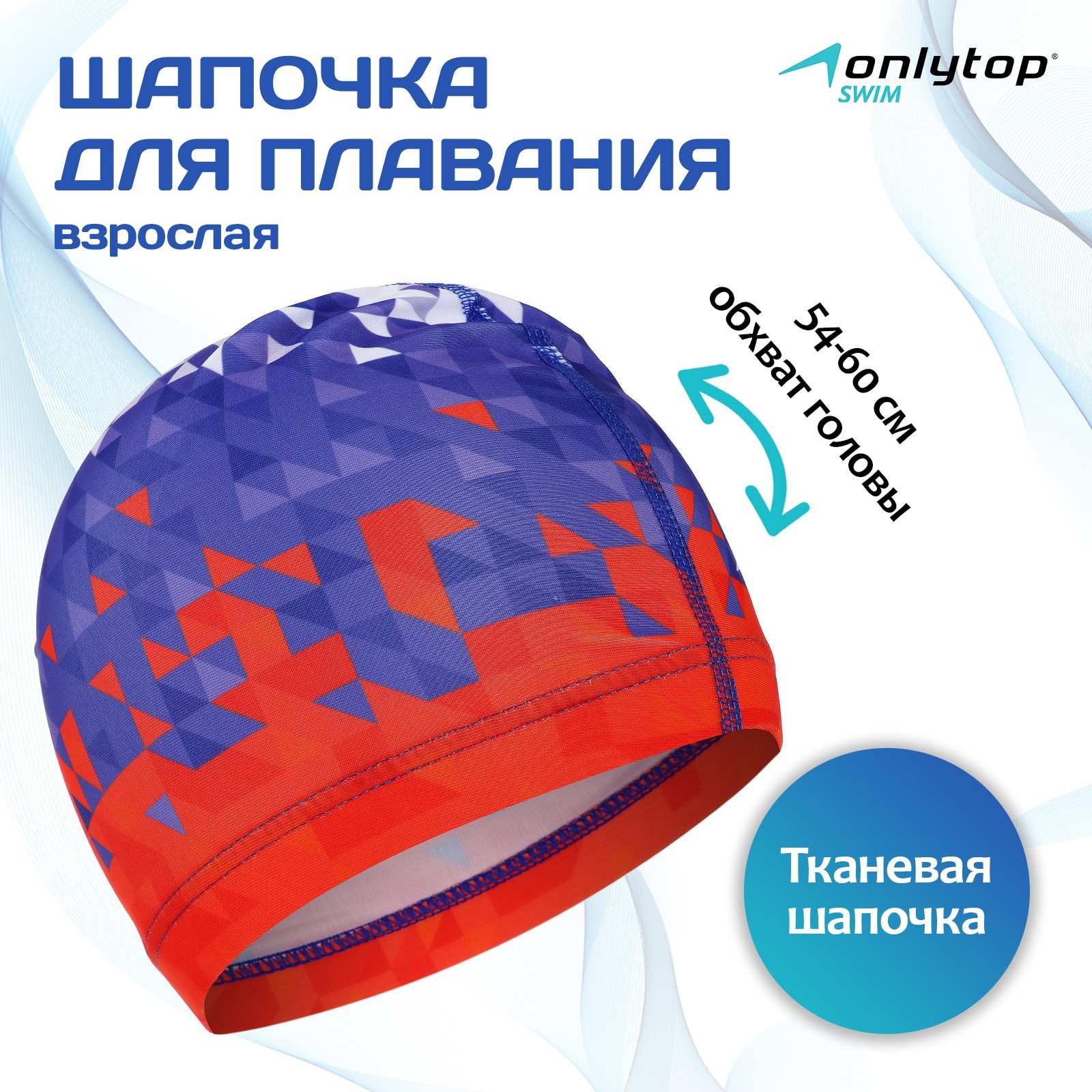 Шапочка для плавания ONLITOP взрослая Swim. тканевая. обхват 54-60 см - фото 1