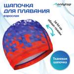 Шапочка для плавания ONLITOP взрослая Swim. тканевая. обхват 54-60 см