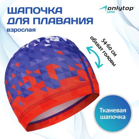 Шапочка для плавания ONLITOP взрослая Swim. тканевая. обхват 54-60 см