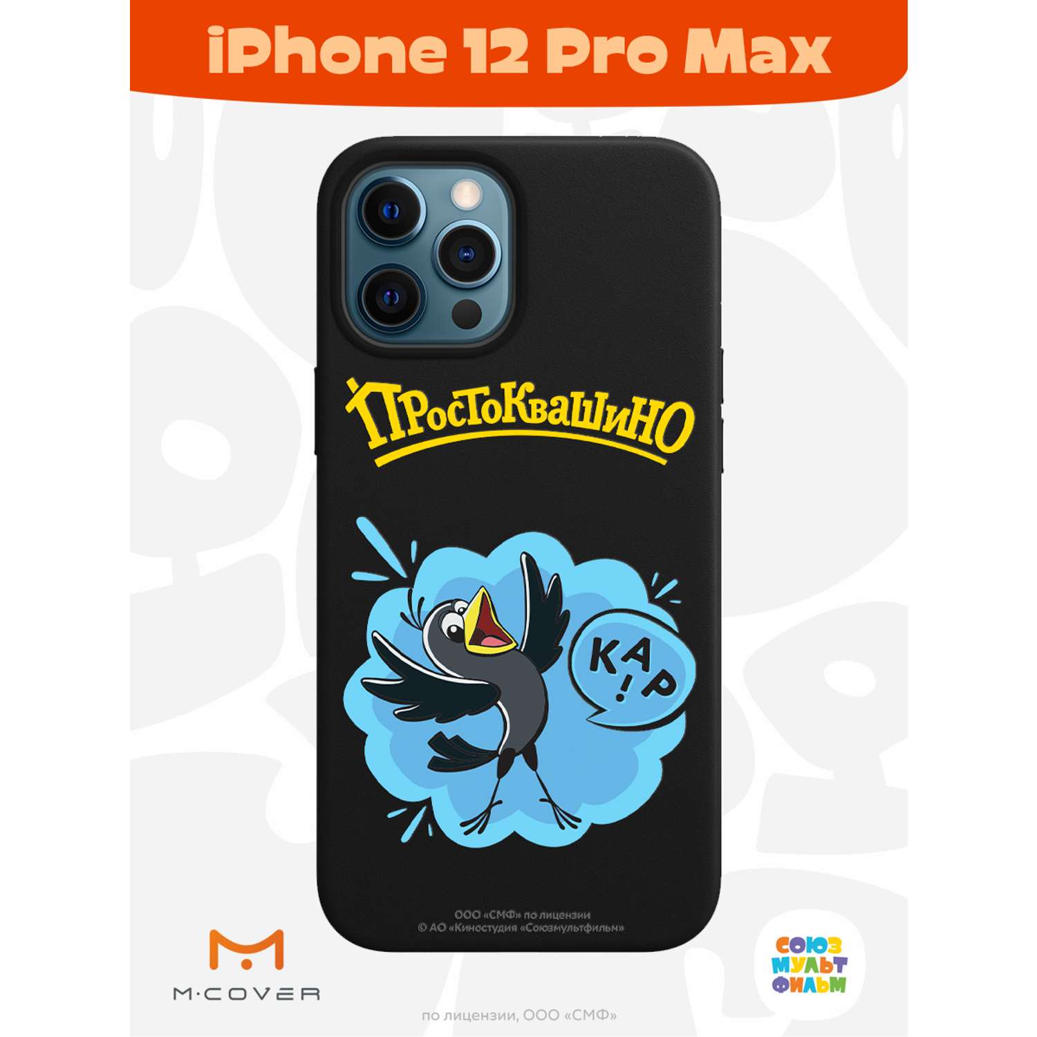 Силиконовый чехол Mcover для смартфона Apple iPhone 12 Pro Max  Союзмультфильм Галчонок купить по цене 430 ₽ в интернет-магазине Детский мир