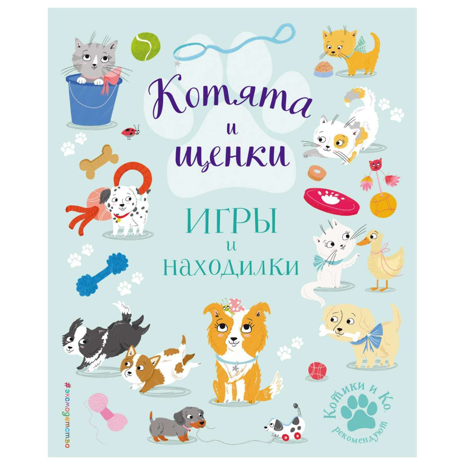 Книга Эксмо Котята и щенки - фото 1