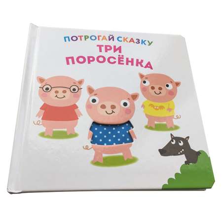 Книга ND PLAY Потрогай сказку Три поросёнка