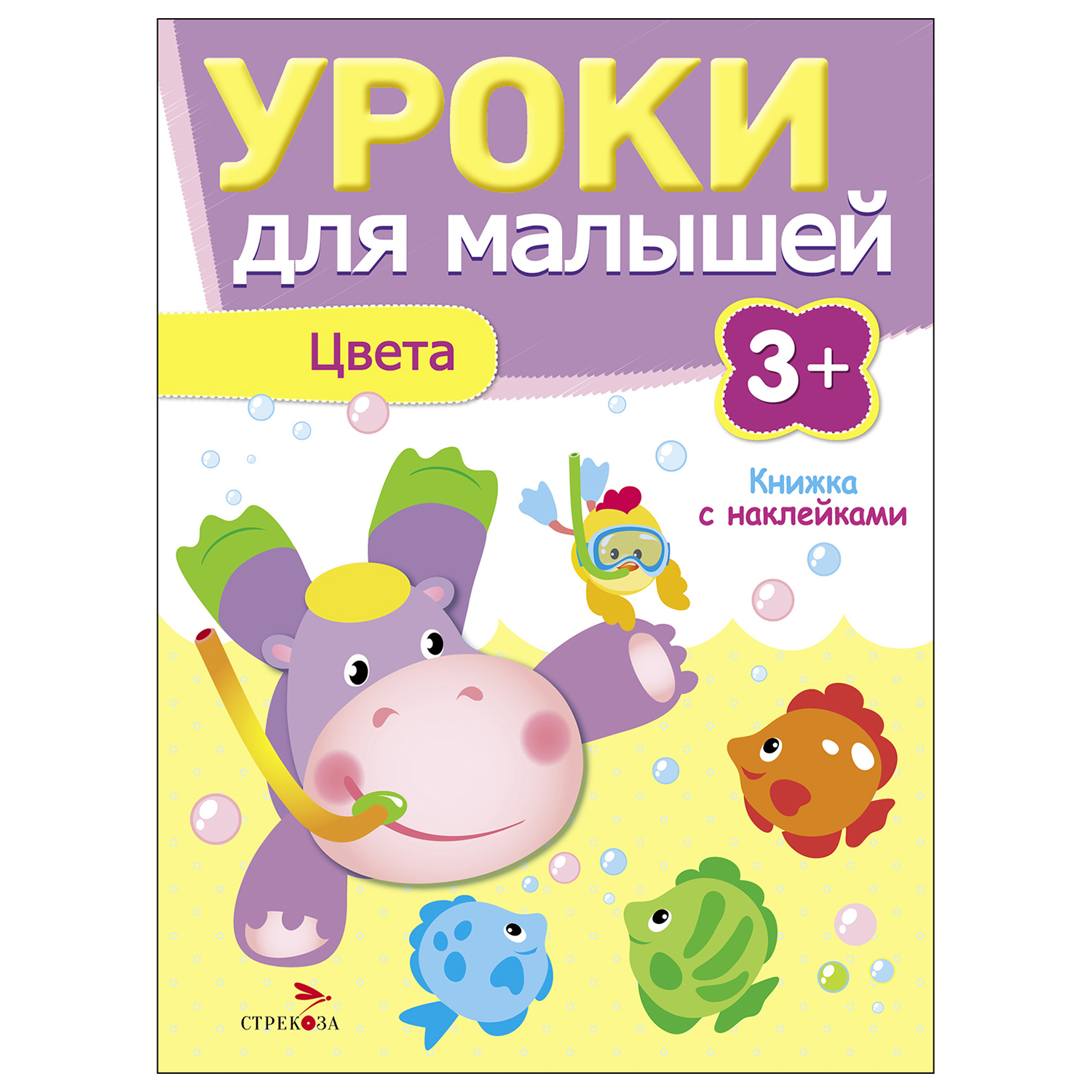 Книга СТРЕКОЗА Уроки для малышей 3 Цвета - фото 1