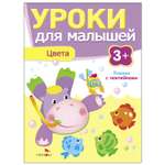 Книга СТРЕКОЗА Уроки для малышей 3 Цвета