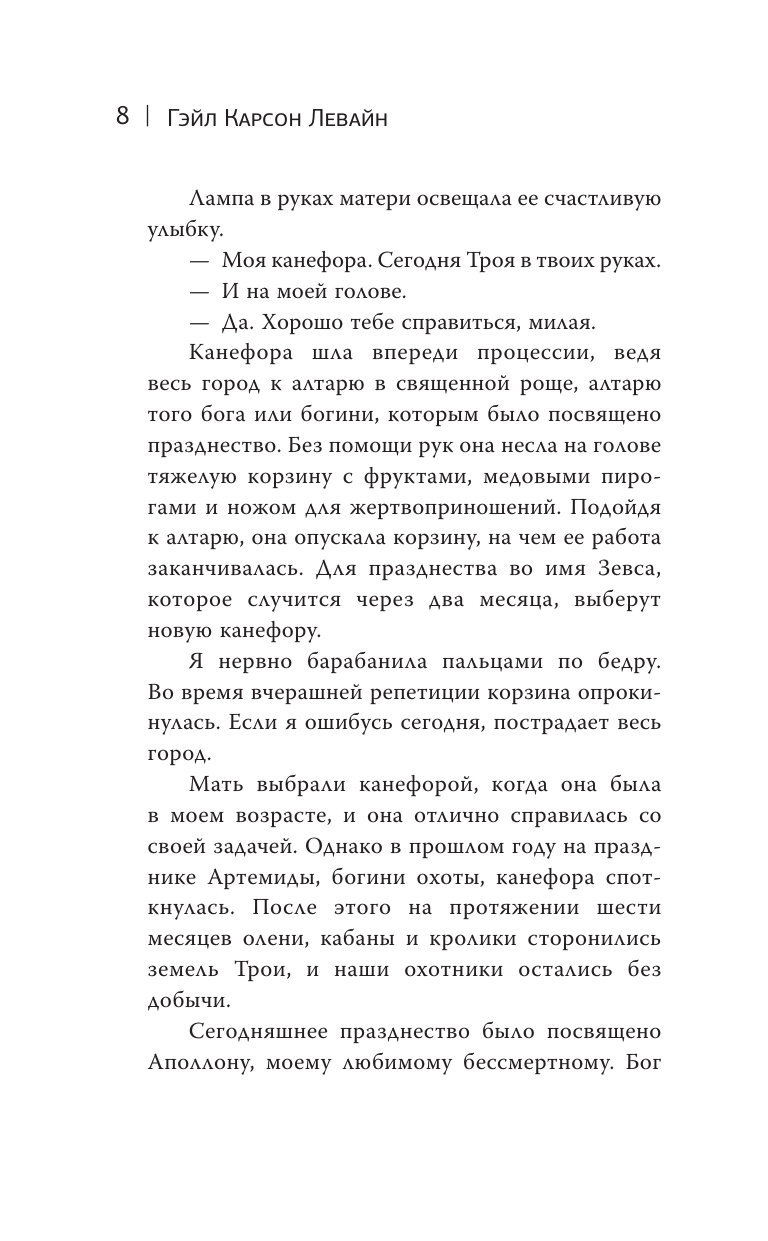 Книга АСТ Принцесса Трои - фото 11