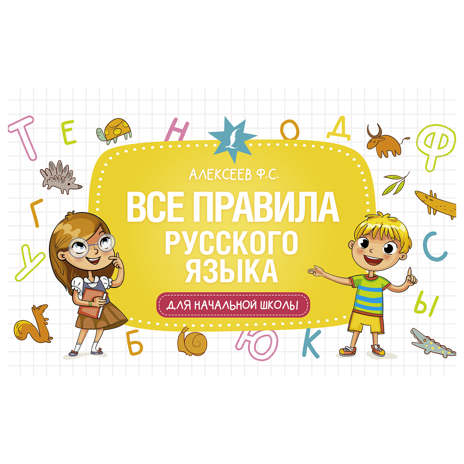 Книга АСТ Все правила русского языка для начальной школы - фото 1