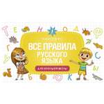 Книга АСТ Все правила русского языка для начальной школы