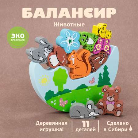 Балансир Томик настольная развивающая деревянная игра Животные 11 деталей 1-11