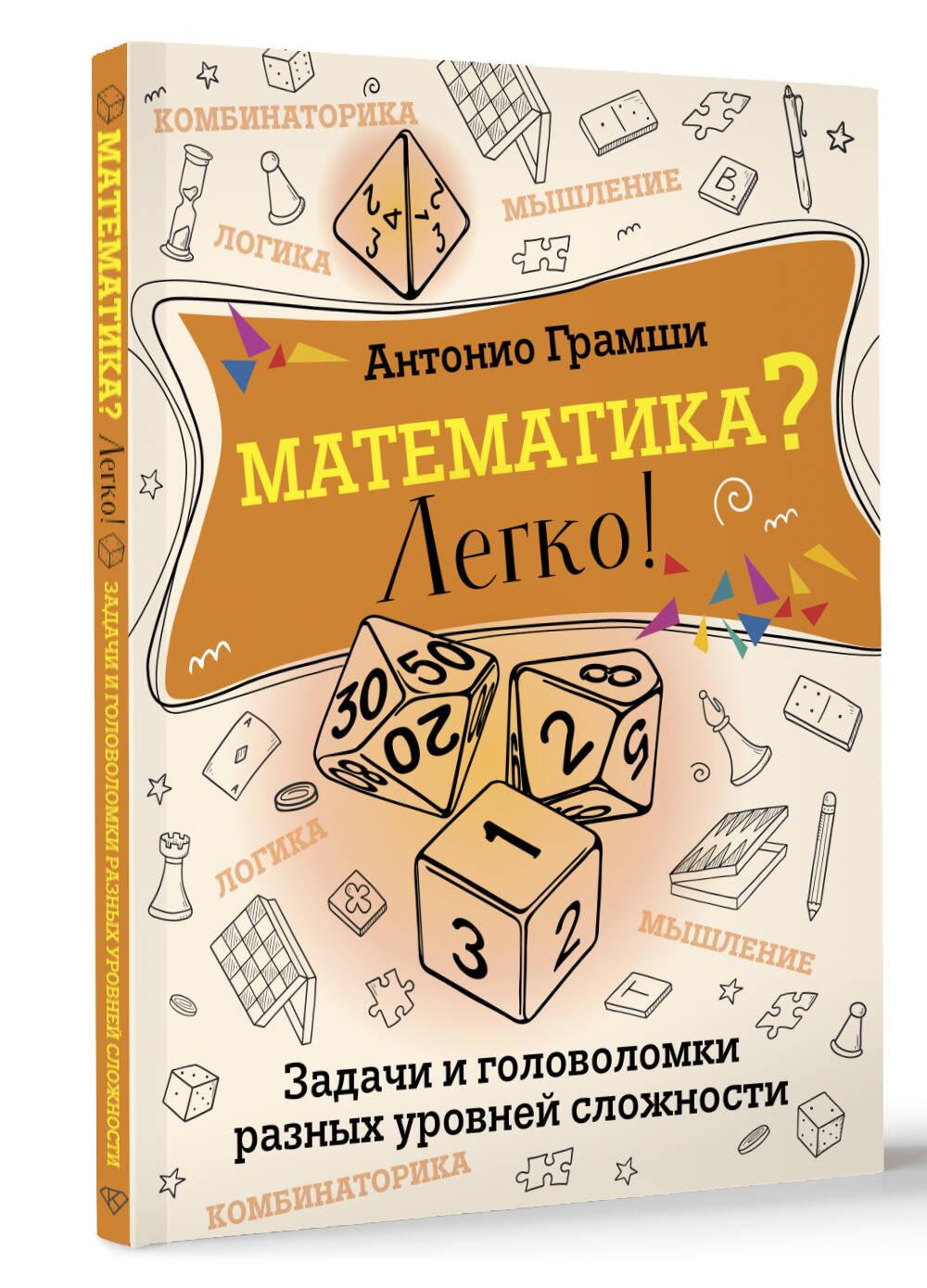 Книга АСТ Математика? Легко! Задачи и головоломки разных уровней сложности - фото 1