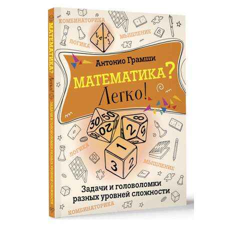 Книга АСТ Математика? Легко! Задачи и головоломки разных уровней сложности