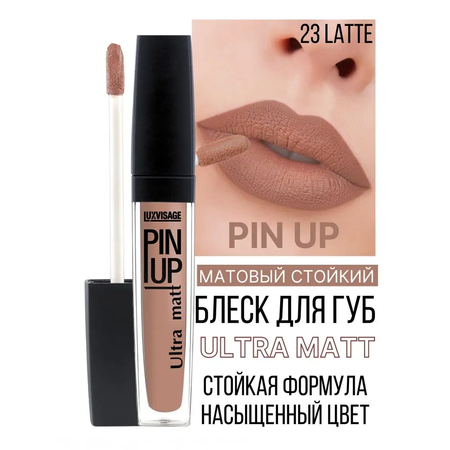 Блеск для губ матовый Luxvisage PIN UP Ultra Matt тон 23 Latte