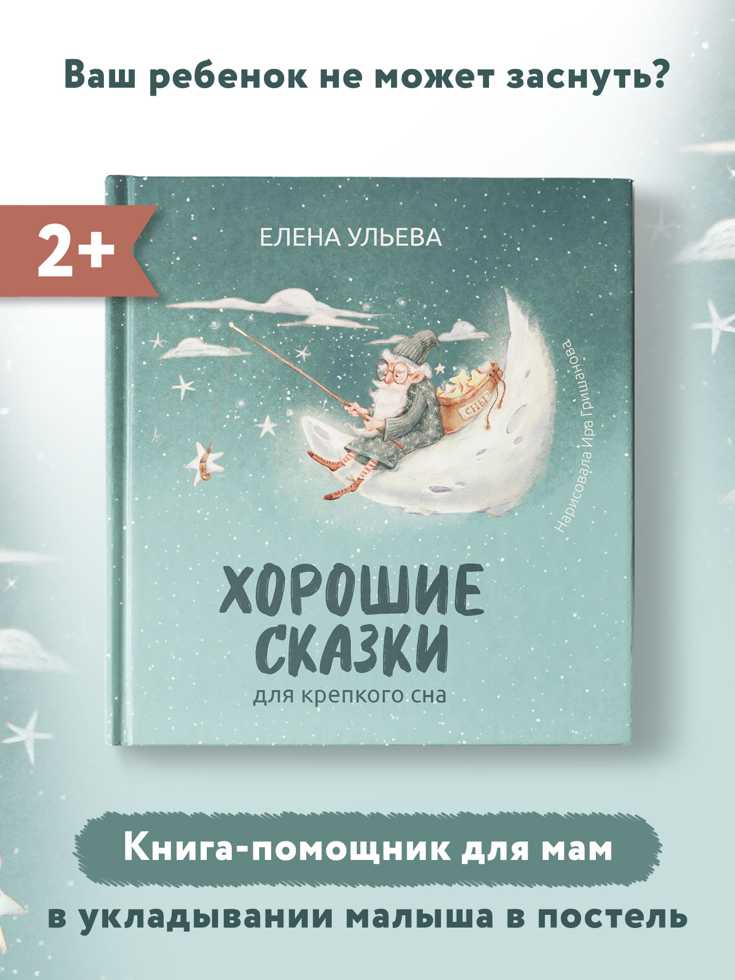 Книга ТД Феникс Хорошие сказки для крепкого сна. Сказкотерапия - фото 1