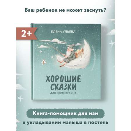 Книга ТД Феникс Хорошие сказки для крепкого сна. Сказкотерапия