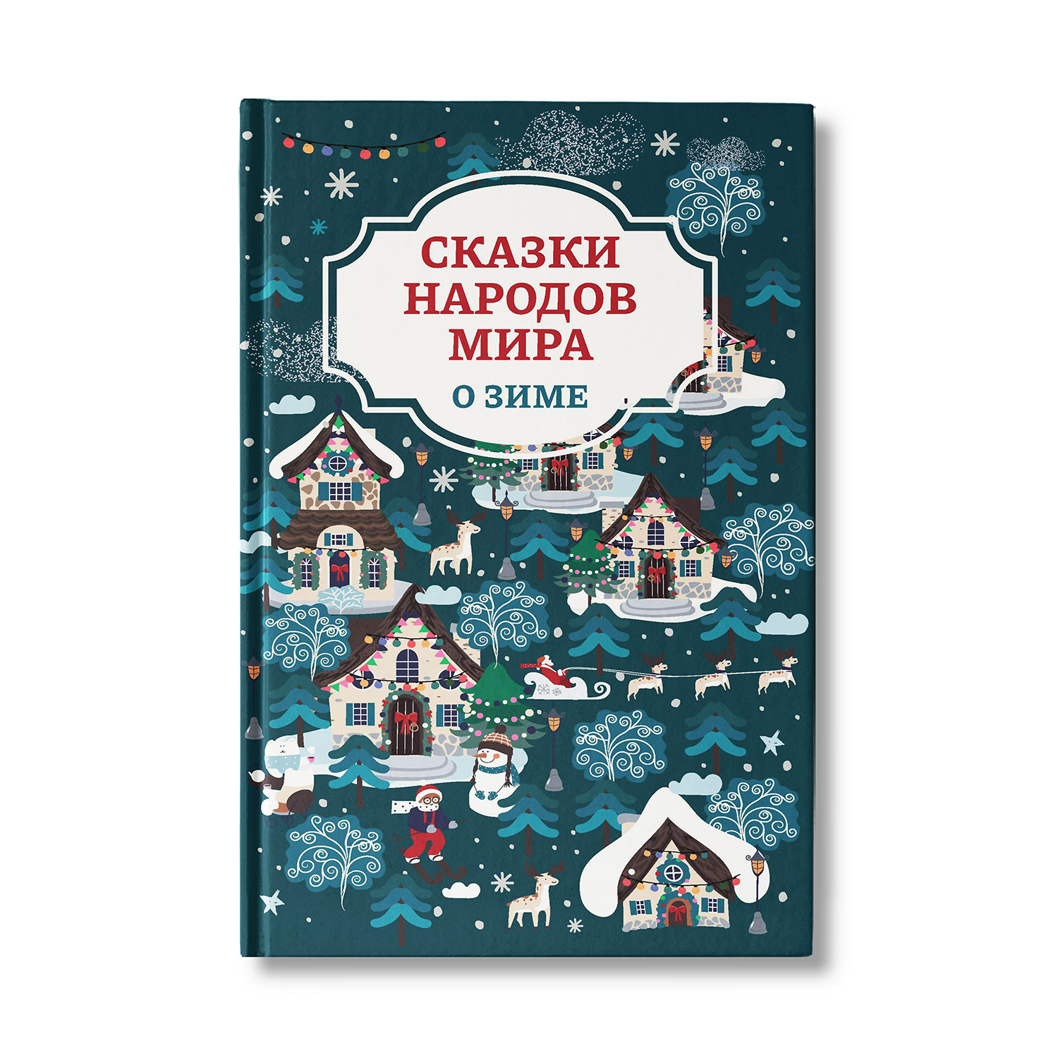 Книга ТД Феникс Сказки народов мира о зиме - фото 1