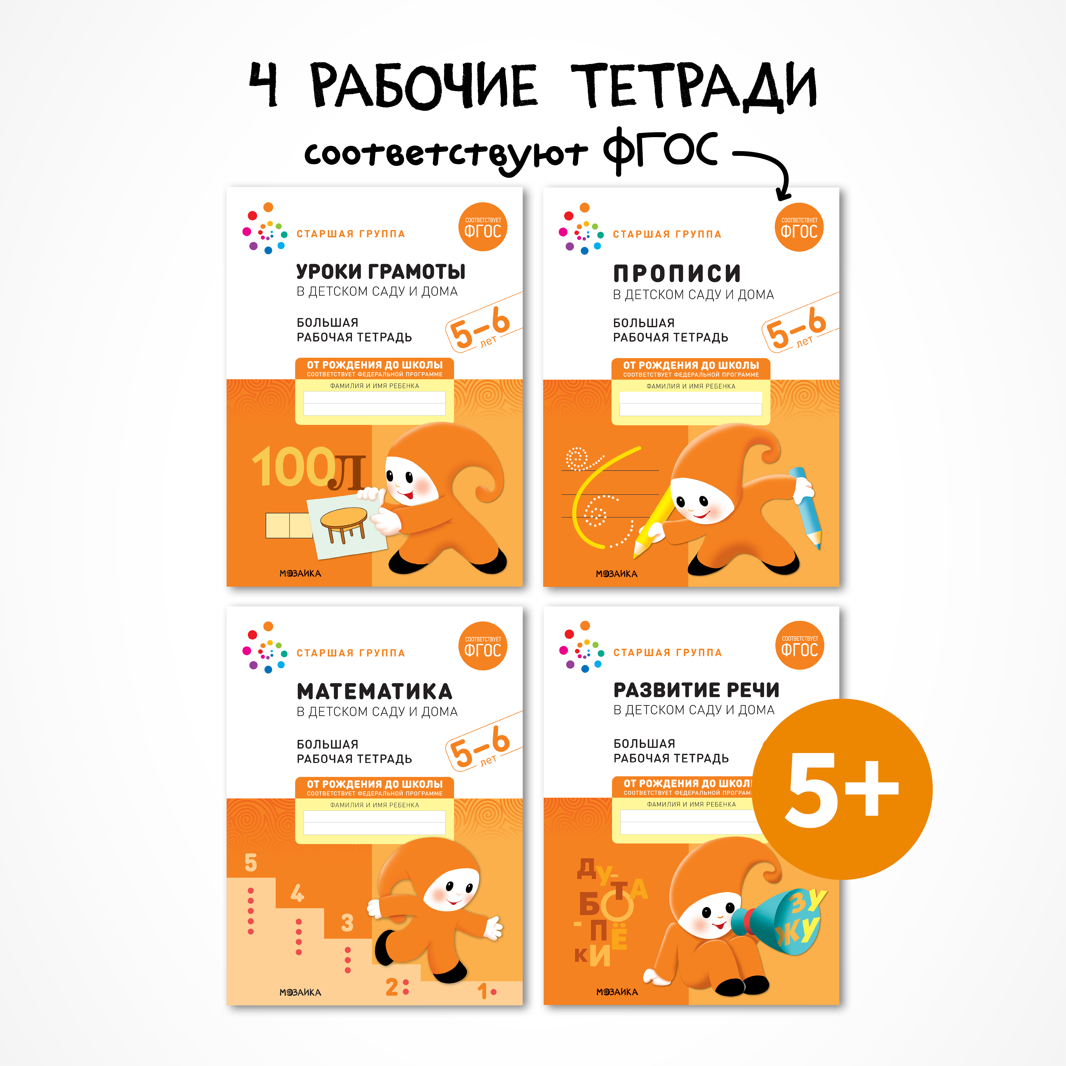 Большие рабочие тетради. Комплект. 5 - 6 лет.. МОЗАИКА-СИНТЕЗ издательство купить с быстрой доставкой в интернет-магазине Школа Семи Гномов