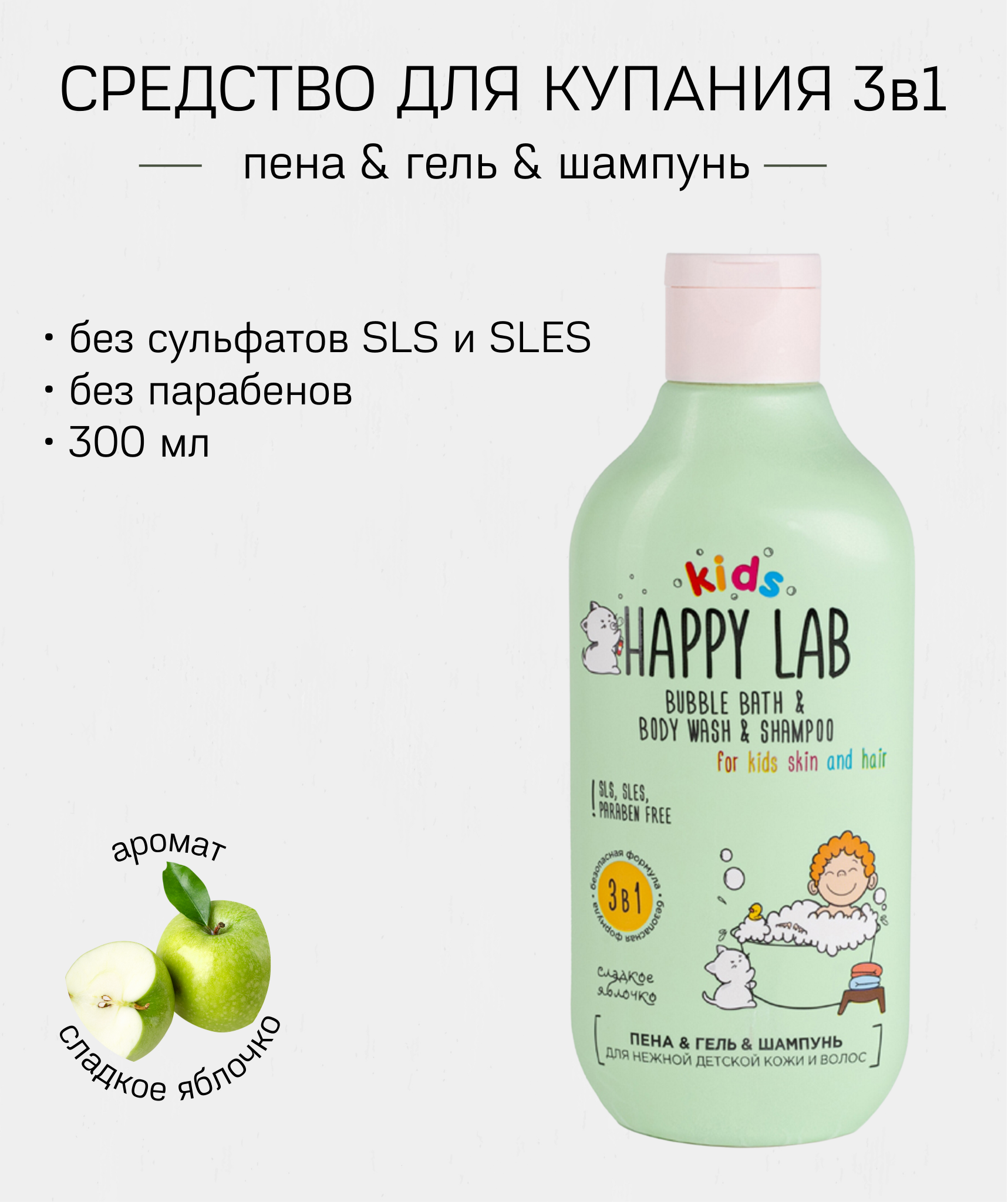 Средство для купания 3в1 HAPPY lAB с запахом яблочка 300 мл - фото 1