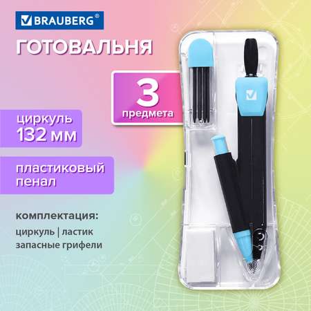 Готовальня Brauberg с циркулем школьная набор 3 предмета для черчения