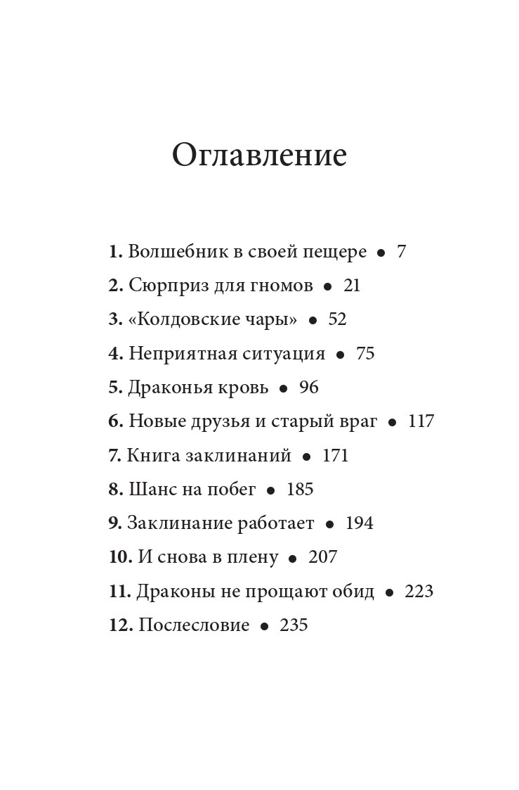 Денис Уоткинс-Питчфорд / Добрая книга / Волшебник Боландского леса/ Продолжение книги Гномы Боландского леса / BB - фото 7