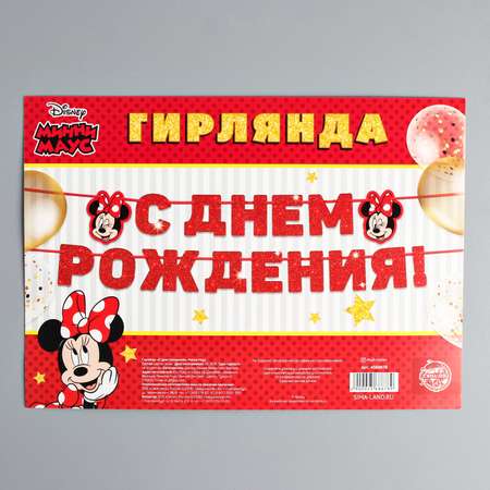 Гирлянда Disney С Днём рождения Минни Маус Disney