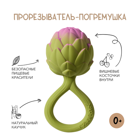 Погремушка OLI and CAROL Прорезыватель ArtiChoke rattlE ToY