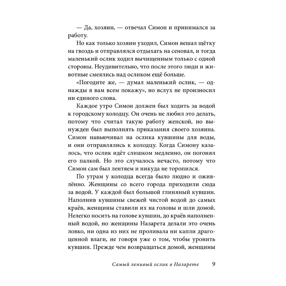 Селин Гунхильд / Добрая книга / Маленький ослик Марии. Бегство в Египет / иллюстрации Беньямина Кёнига - фото 10