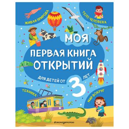 Книга Эксмо Моя первая книга открытий от 3лет