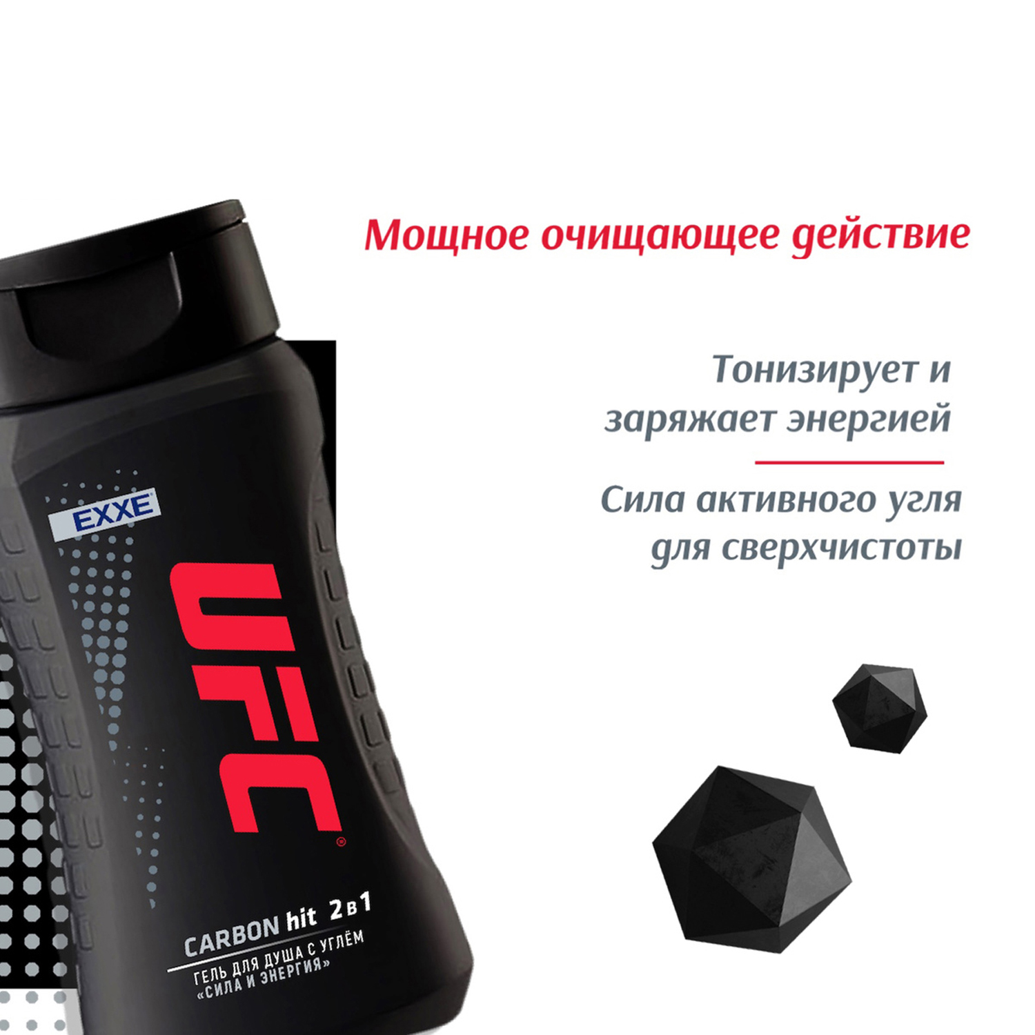 Гель для душа EXXE UFC carbon hit сила и энергия 250 мл - фото 2