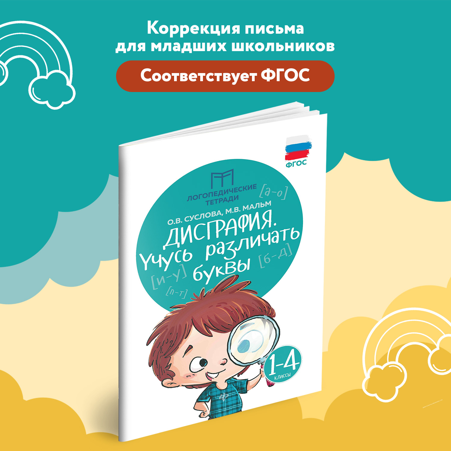 Набор из 2 книг Феникс Дисграфия учусь различать звуки учусь различать буквы - фото 13