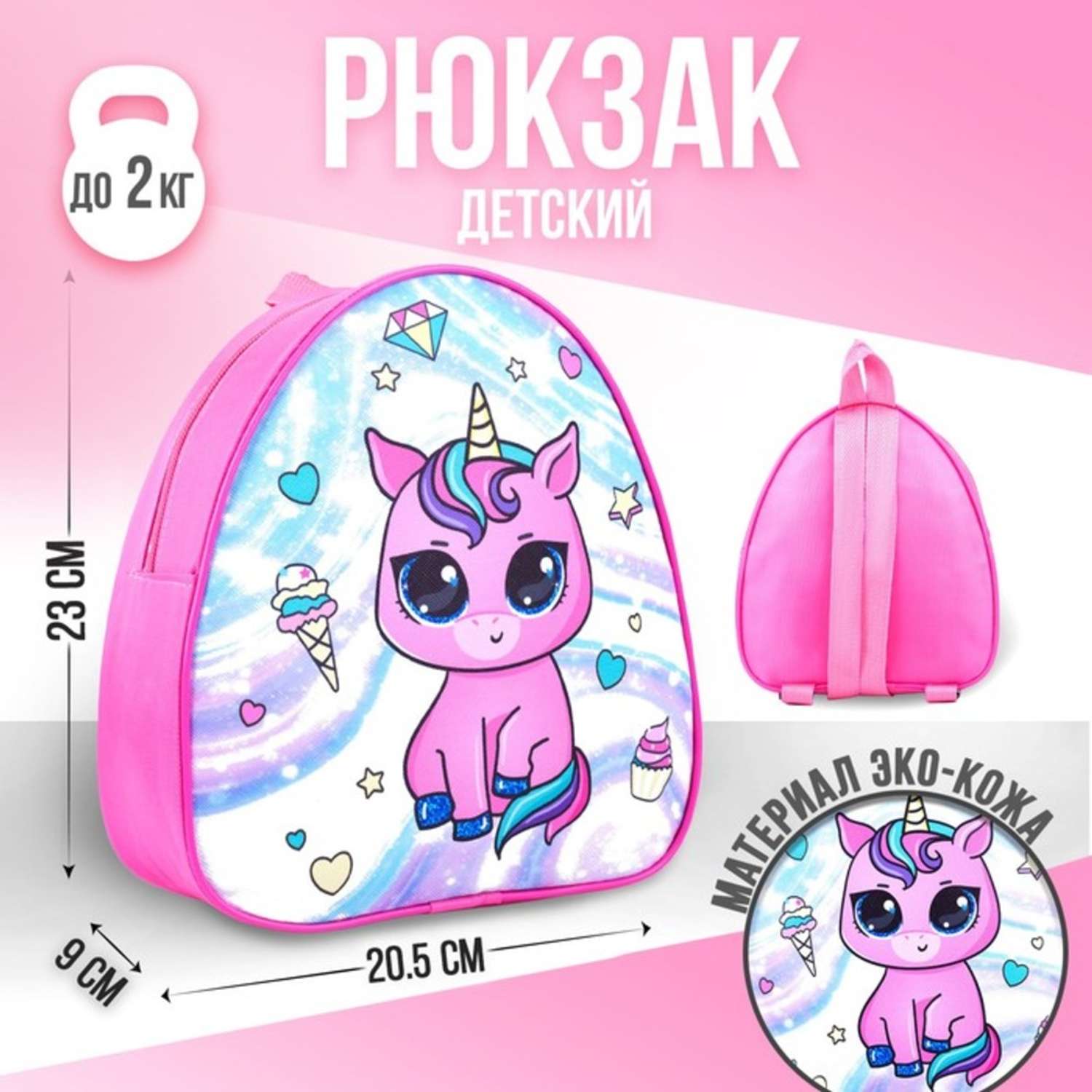 Рюкзак детский NAZAMOK отдел на молнии розовый «Единорог» - фото 1