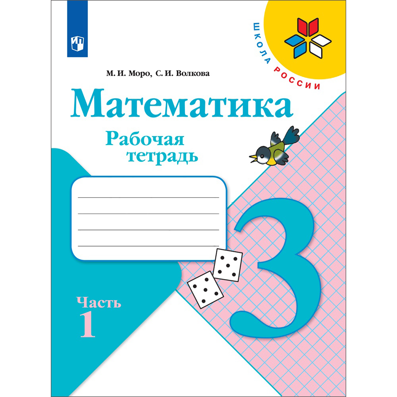 Рабочая тетрадь Просвещение Математика 3 класс Часть 1 - фото 1