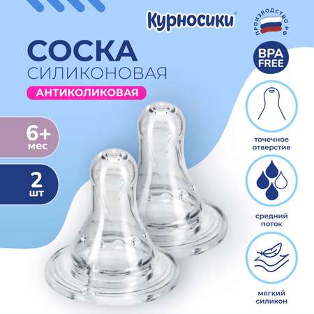 Соска силиконовая Курносики большой разм. сред. отверстие 2 шт