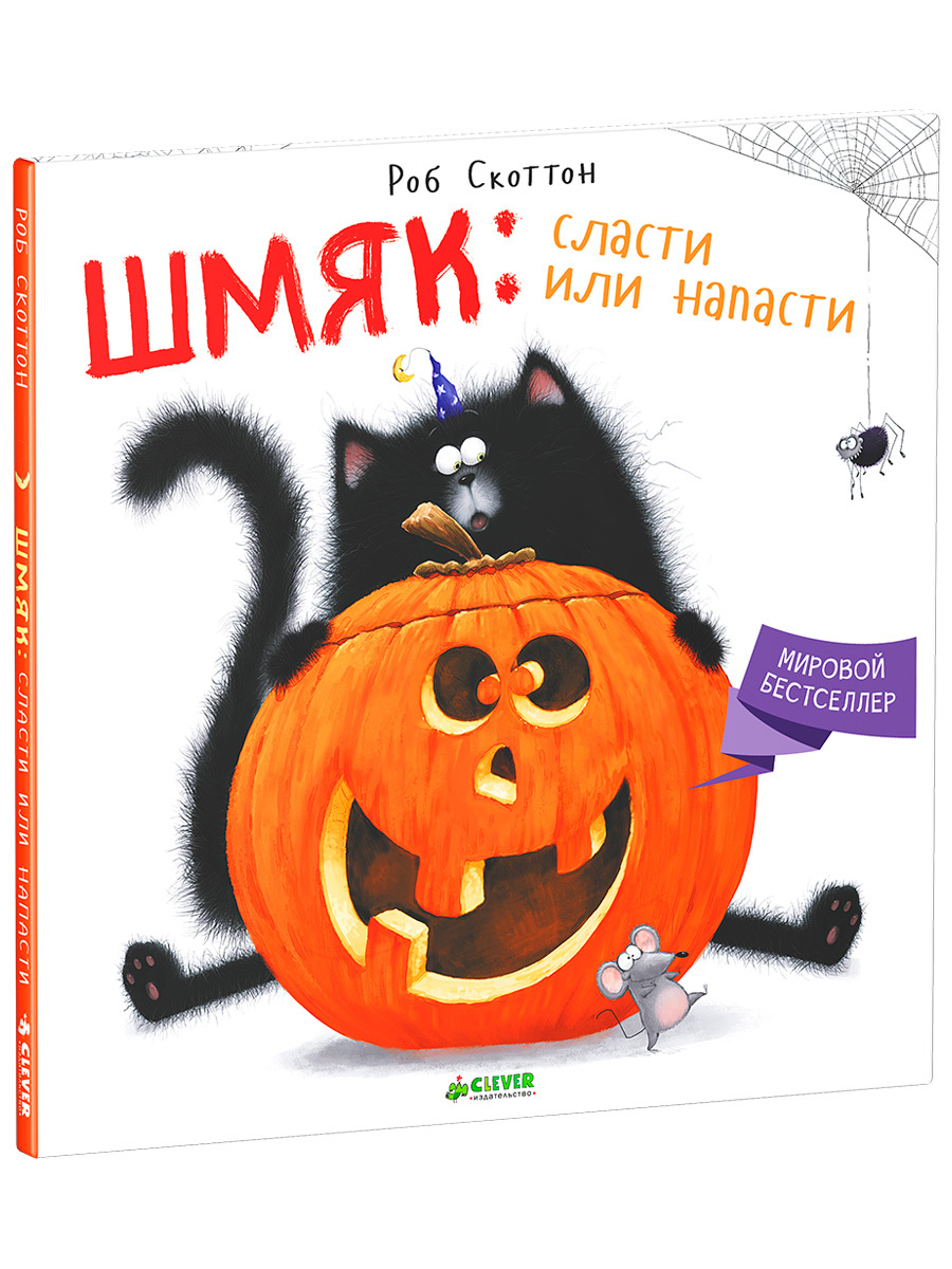 Книга Clever Издательство Шмяк сласти или напасти - фото 2