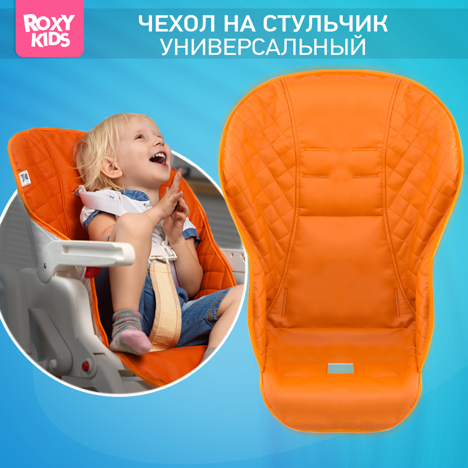 Чехол универсальный ROXY-KIDS на детский стульчик для кормления оранжевый - фото 1