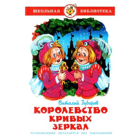 Комплект 2 книги Лада Королевство кривых зеркал и Щелкунчик