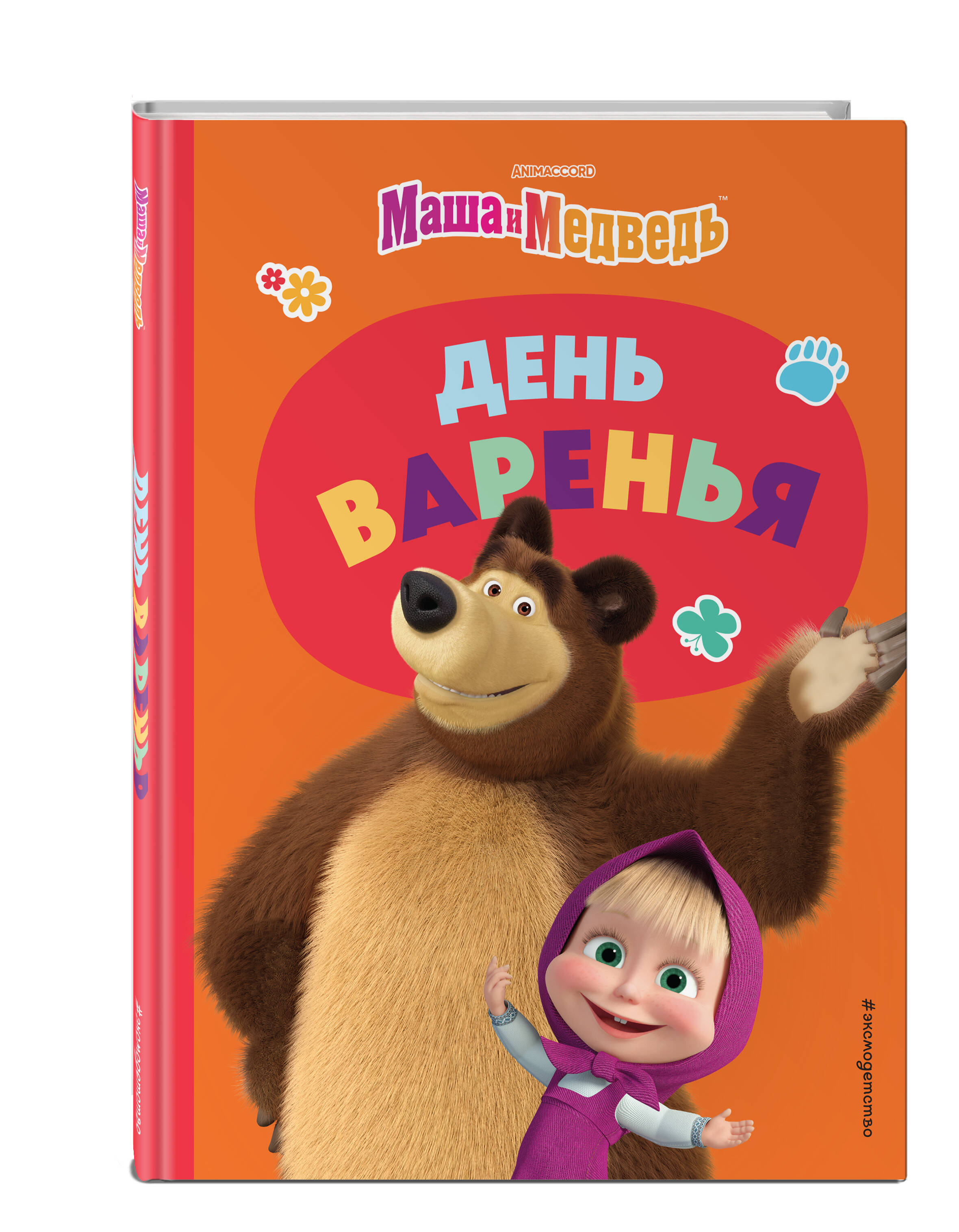 Книга Маша и Медведь День варенья - фото 1