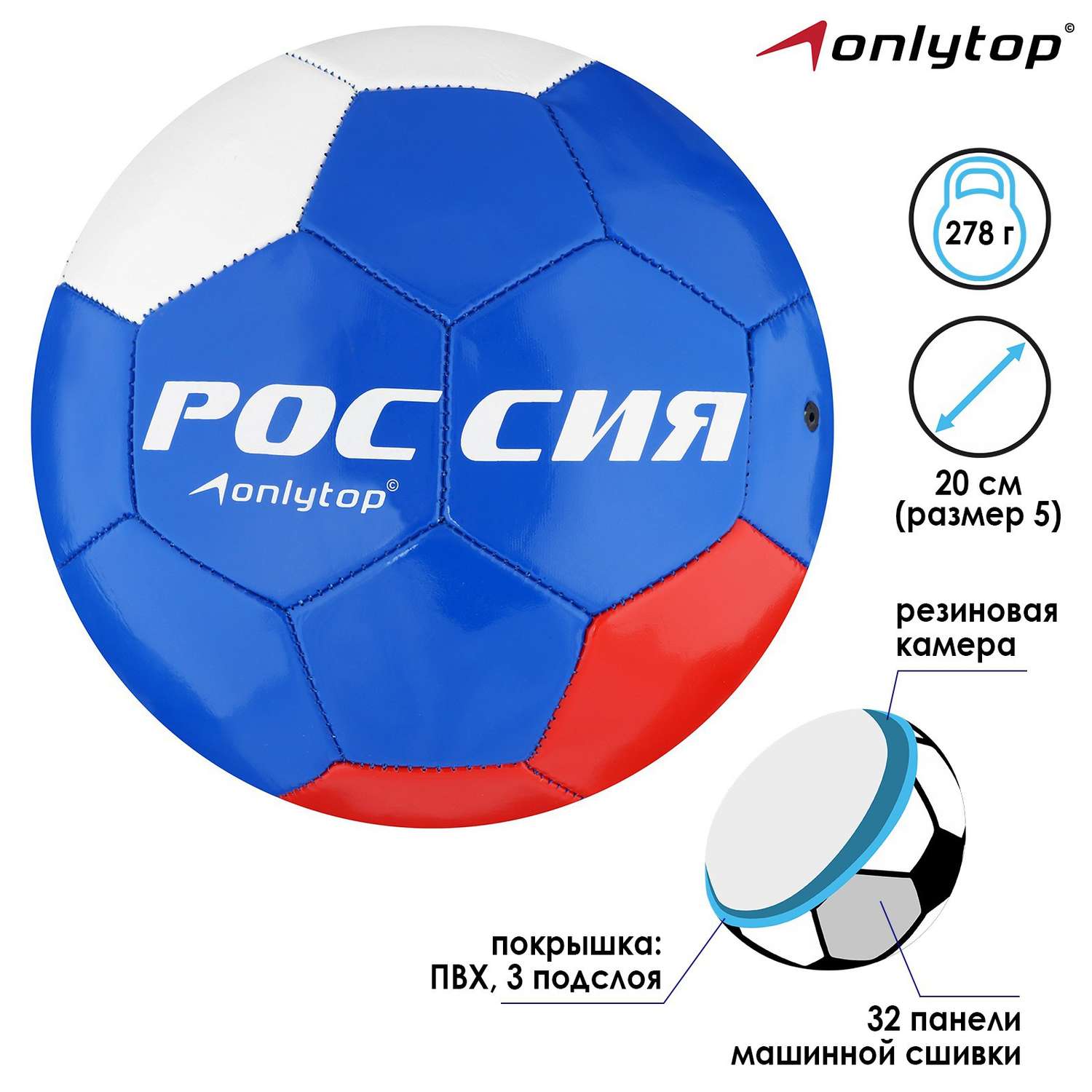 Мяч ONLITOP футбольный «Россия». ПВХ. машинная сшивка. 32 панели. размер 5. 278 г - фото 2