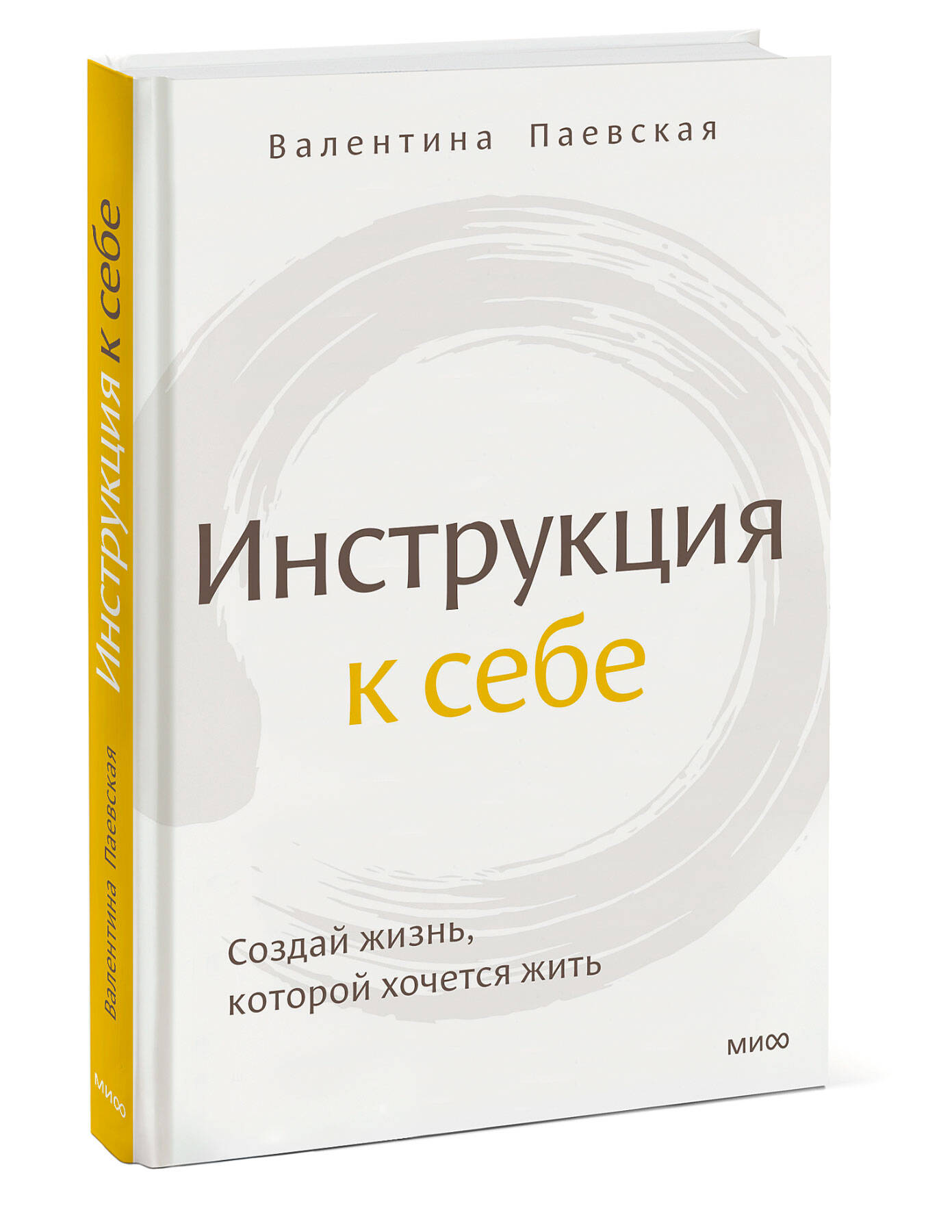 Книга МИФ Инструкция к себе Создай жизнь которой хочется жить - фото 1