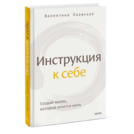 Книга Эксмо Инструкция к себе Создай жизнь которой хочется жить