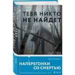 Книга Эксмо Тебя никто не найдет