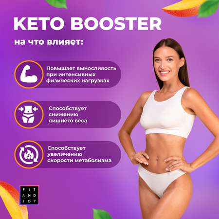 Жиросжигатель для похудения FIT AND JOY Keto-booster Манго Ночь