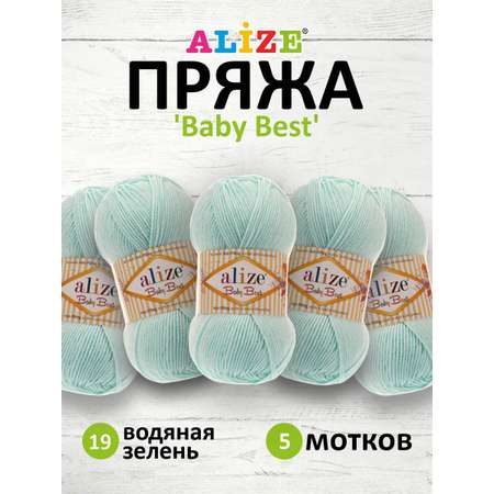 Пряжа для вязания Alize baby best бамбук акрил с эффектом антипиллинг 100 г 240 м 19 водяная зелень 5 мотков